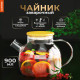 Чайник заварочный 900 мл 