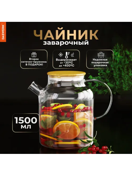 Чайник заварочный 1500 мл 
