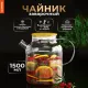 Чайник заварочный 1500 мл 