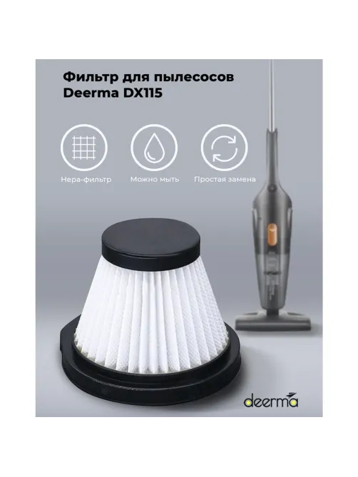 Фильтр для пылесоса DEERMA DX115C, DX115C HEPA