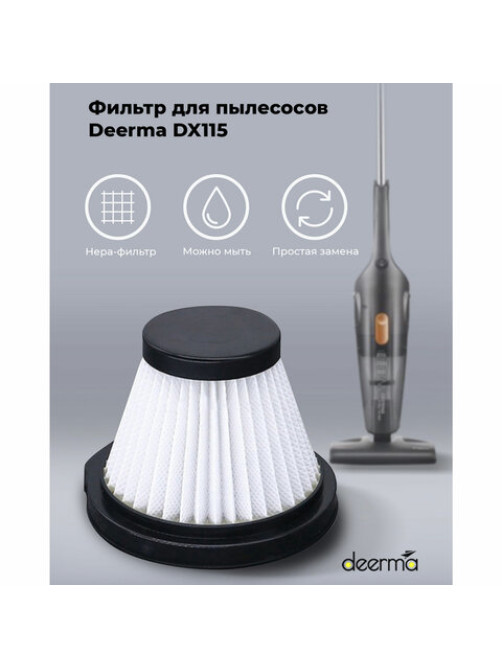 Фильтр для пылесоса DEERMA DX115C, DX115C HEPA