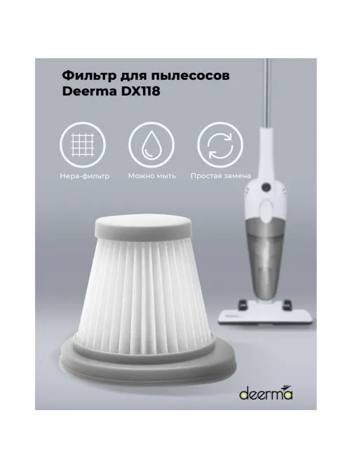 Фильтр для пылесоса DEERMA DX118C, DX118C HEPA
