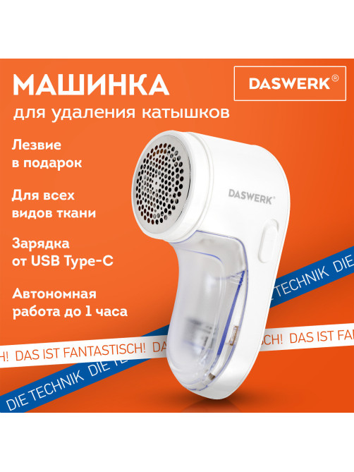 Машинка для удаления катышков аккумуляторная, комплект запасных лезвий в ПОДАРОК, DASWERK (ДАСВЕРК), 456897
