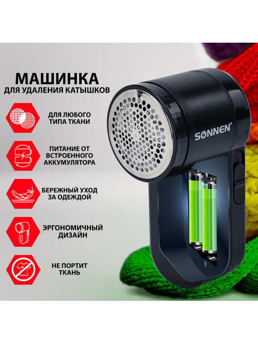 Машинка для удаления катышков с аккумулятором с широкой рабочей поверхностью SONNEN FS-9989, 455467
