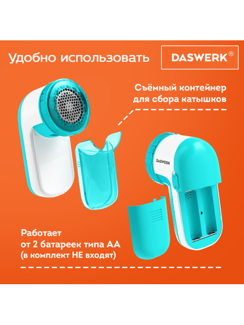 Машинка для удаления катышков с одежды и мебели с широкой рабочей поверхностью DASWERK (ДАСВЕРК), 455623