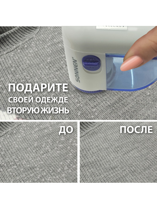 Машинка для удаления катышков миниклинер SONNEN FS-8808, белый/синий, 455464