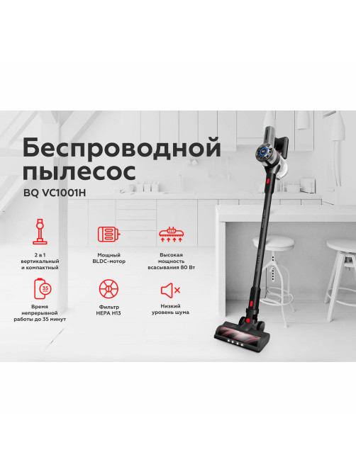 Пылесос вертикальный беспроводной BQ (БИ-КЬЮ) VC1001H, потребляемая мощность 230 Вт, 0,6 л, серый, 86202328