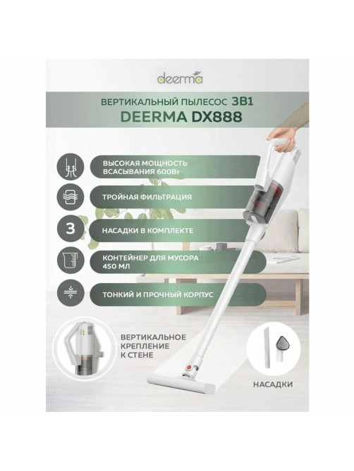 Пылесос вертикальный XIAOMI DEERMA DX888, 3 в 1, потребляемая мощность 600 Вт, контейнер 0,45 л, белый