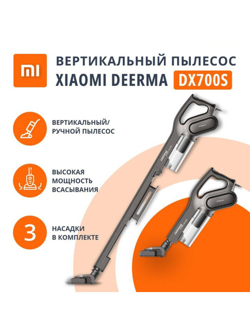 Пылесос вертикальный XIAOMI DEERMA DX700S, 2 в 1, потребляемая мощность 600 Вт, контейнер 0,8 л, черный
