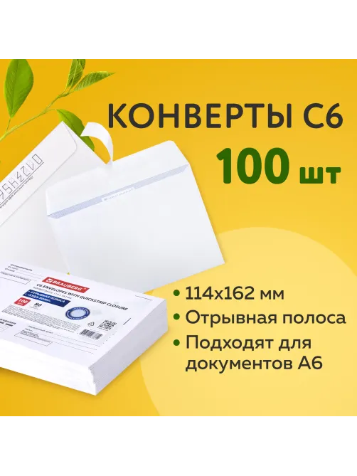 Конверты С6 (114х162 мм), отрывная лента, Куда-Кому, внутренняя запечатка, 80 г/м2, КОМПЛЕКТ 100 шт., BRAUBERG, 112191
