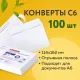 Конверты С6 (114х162 мм), отрывная лента, Куда-Кому, внутренняя запечатка, 80 г/м2, КОМПЛЕКТ 100 шт., BRAUBERG, 112191