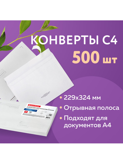 Конверты С4 (229х324 мм), отрывная лента, 