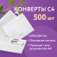 Конверты С4 (229х324 мм), отрывная лента, 