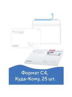 Конверты С4 (229х324 мм), отрывная лента, 