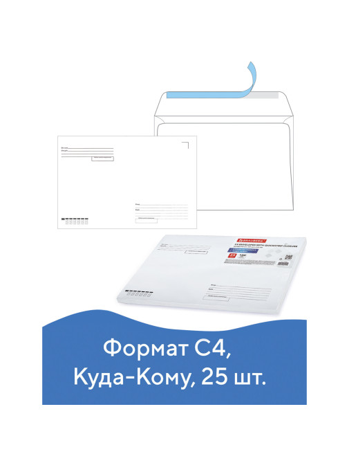 Конверты С4 (229х324 мм), отрывная лента, 