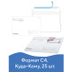 Конверты С4 (229х324 мм), отрывная лента, 