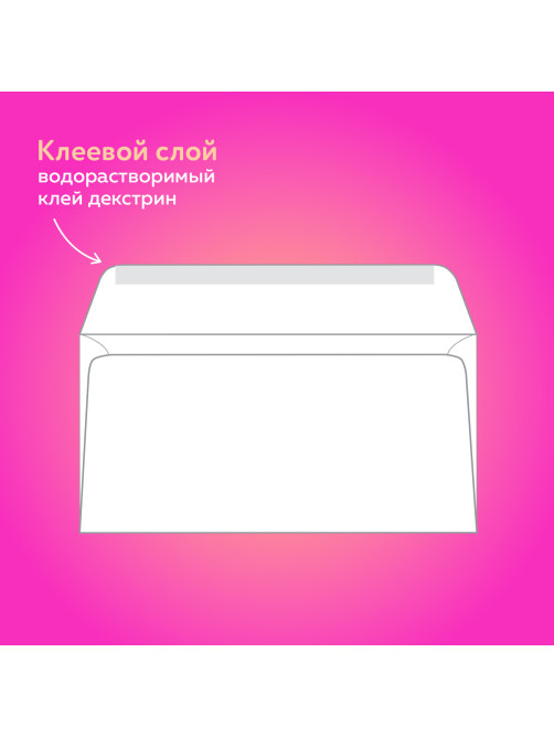 Конверты Е65 (110х220 мм), клей, 80 г/м2, КОМПЛЕКТ 50 шт., клапан автомат, 206.50