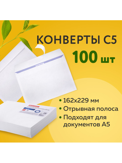 Конверты С5 (162х229 мм), отрывная лента, внутренняя запечатка, 80 г/м2, КОМПЛЕКТ 100 шт., BRAUBERG, 112187