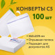 Конверты С5 (162х229 мм), отрывная лента, внутренняя запечатка, 80 г/м2, КОМПЛЕКТ 100 шт., BRAUBERG, 112187