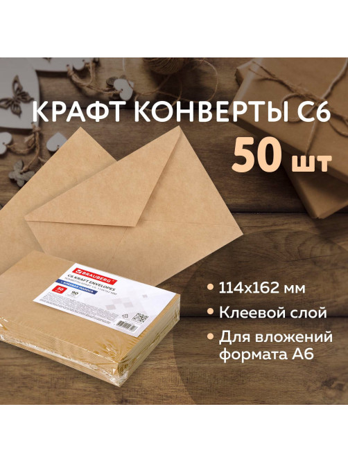 Конверты С6 (114х162 мм) КРАФТ, клей, 90 г/м2, КОМПЛЕКТ 50 шт., треугольный клапан, BRAUBERG, 112363