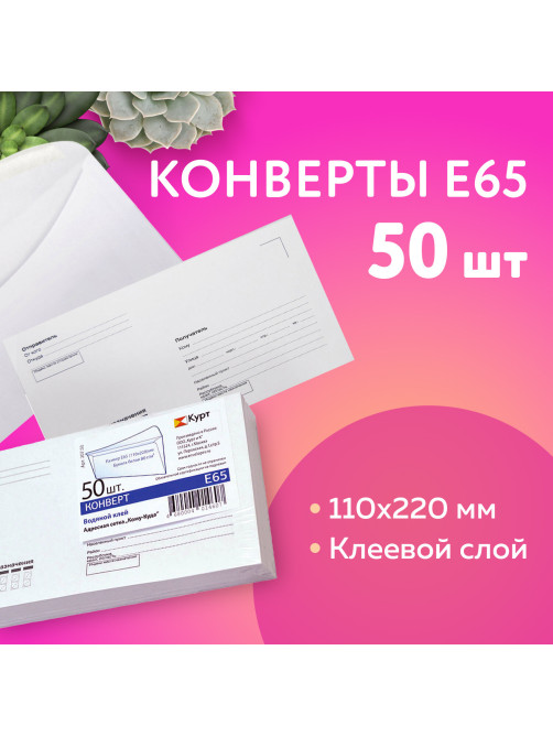 Конверты Е65 (110х220 мм), клей, 