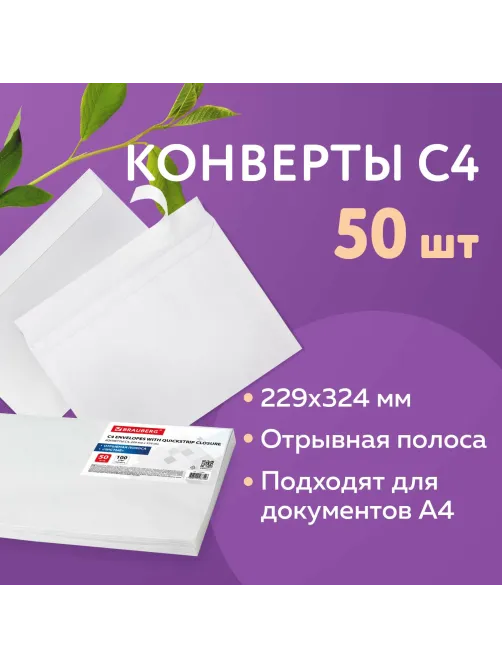 Конверты С4 (229х324 мм), отрывная лента, 100 г/м2, КОМПЛЕКТ 50 шт., BRAUBERG, 112184