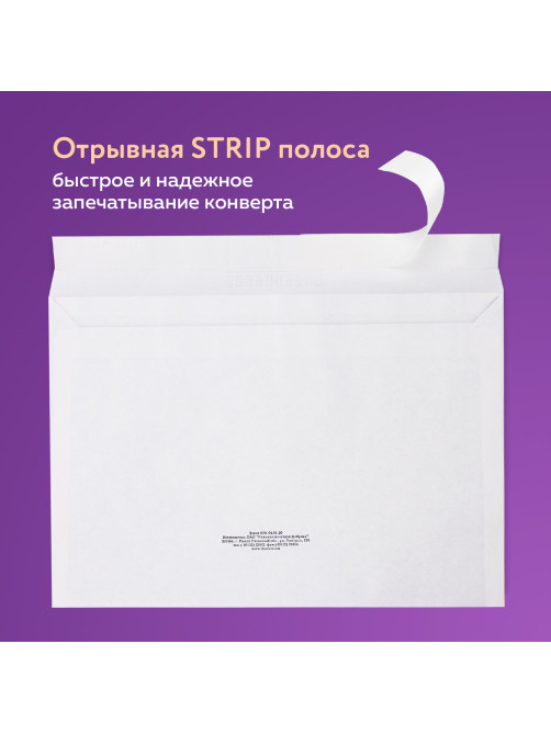 Конверты С4 (229х324 мм), отрывная лента, 