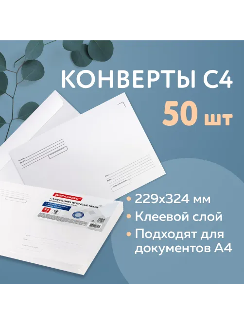Конверты С4 (229х324 мм), клеевой слой, Куда-Кому, внутренняя запечатка, 90 г/м2, КОМПЛЕКТ 50 шт., BRAUBERG, 112178