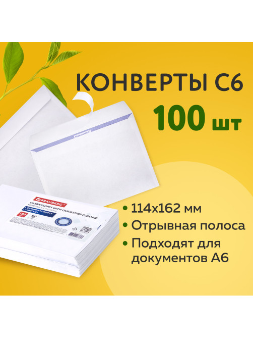 Конверты С6 (114х162 мм), отрывная лента, внутренняя запечатка, 80 г/м2, КОМПЛЕКТ 100 шт., BRAUBERG, 112190