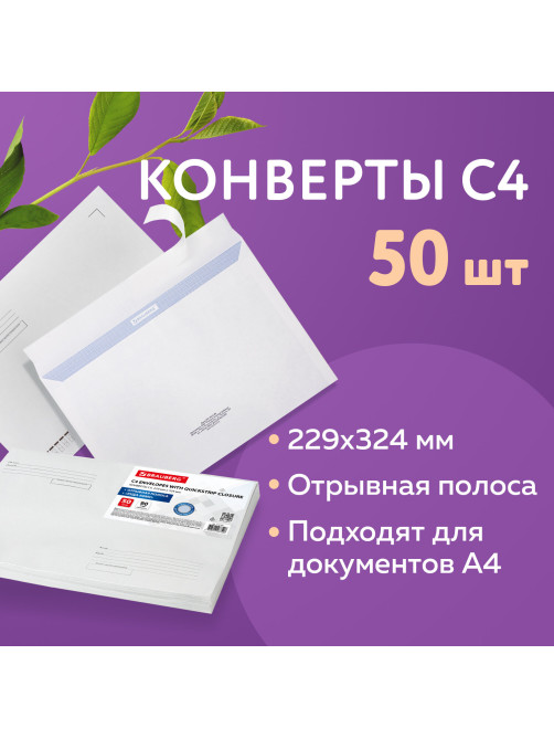 Конверты С4 (229х324 мм), отрывная лента, Куда-Кому, внутренняя запечатка, 90 г/м2, КОМПЛЕКТ 50 шт., BRAUBERG, 112180