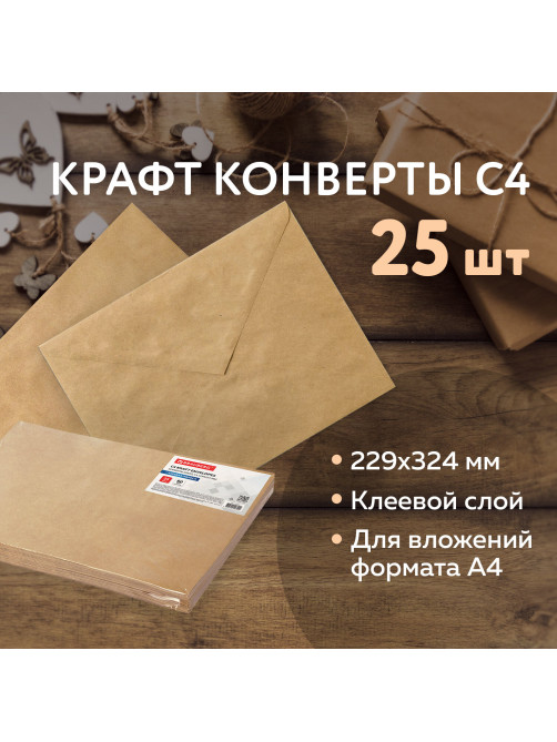 Конверты С4 (229х324 мм) КРАФТ, с клеевым слоем, 80 г/м2, КОМПЛЕКТ 25 шт., треугольный клапан, BRAUBERG, 112365