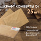 Конверты С4 (229х324 мм) КРАФТ, с клеевым слоем, 80 г/м2, КОМПЛЕКТ 25 шт., треугольный клапан, BRAUBERG, 112365