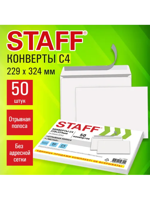 Конверты С4 (229х324 мм), отрывная лента, 80 г/м2, КОМПЛЕКТ 50 шт., внутренняя запечатка, STAFF, 118668