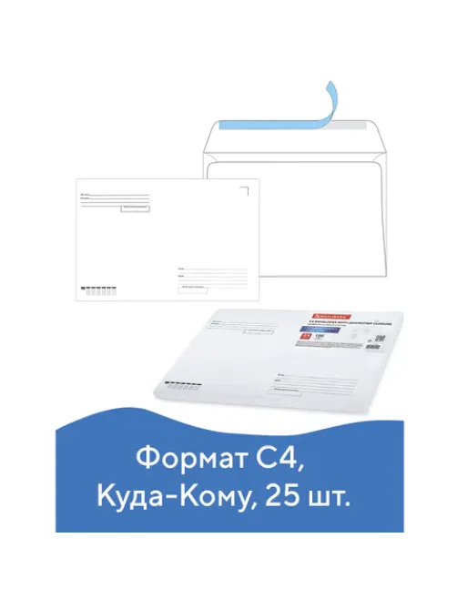 Конверты С4 (229х324 мм), отрывная лента, 