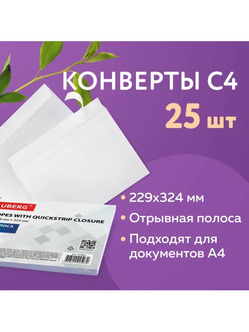 Конверты С4 (229х324 мм), отрывная лента, 100 г/м2, КОМПЛЕКТ 25 шт., BRAUBERG, 121852