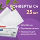 Конверты С4 (229х324 мм), отрывная лента, 100 г/м2, КОМПЛЕКТ 25 шт., BRAUBERG, 121852