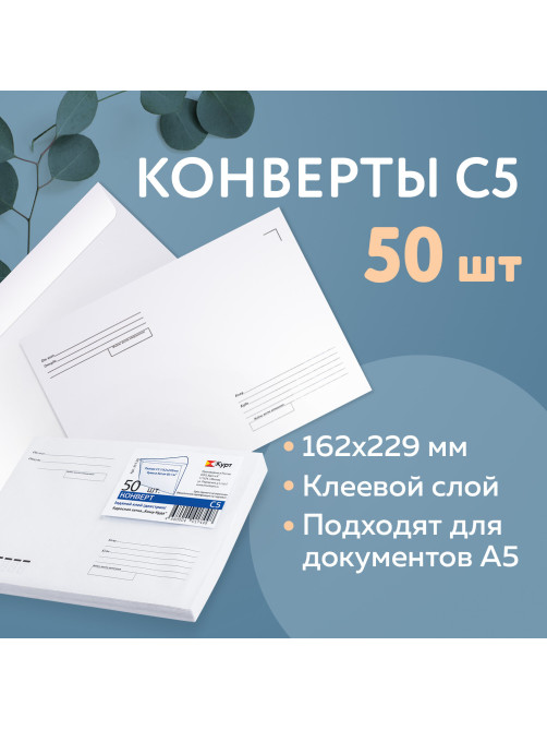 Конверты С5 (162х229 мм) клей, 