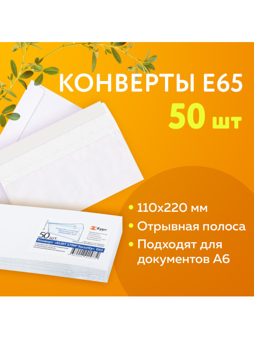 Конверты Е65 (110х220 мм), SECURITY, отрывная лента, 80 г/м2, КОМПЛЕКТ 50 шт., внутренняя запечатка, 121182.50