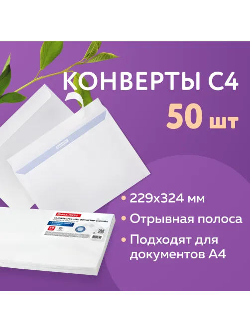 Конверты С4 (229х324 мм), отрывная лента, внутренняя запечатка, 90 г/м2, КОМПЛЕКТ 50 шт., BRAUBERG, 112179