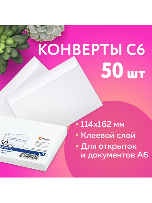 Конверты С6 (114х162 мм), клей, 80 г/м2, КОМПЛЕКТ 50 шт., внутренняя запечатка, 200.50