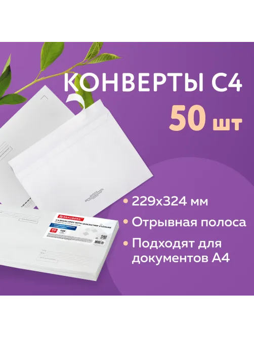 Конверты С4 (229х324 мм), отрывная лента, Куда-Кому, 100 г/м2, КОМПЛЕКТ 50 шт., BRAUBERG, 112185