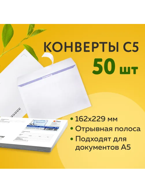 Конверты С5 (162х229 мм), отрывная лента, 