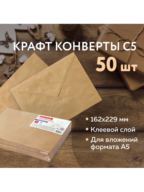 Конверты С5 (162х229 мм) КРАФТ, клей, 90 г/м2, КОМПЛЕКТ 50 шт., треугольный клапан, BRAUBERG, 112364