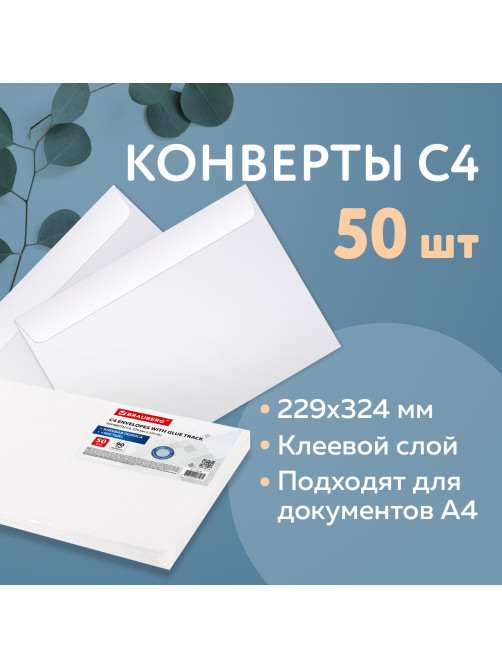 Конверты С4 (229х324 мм), клеевой слой, внутренняя запечатка, 90 г/м2, КОМПЛЕКТ 50 шт., BRAUBERG, 112176