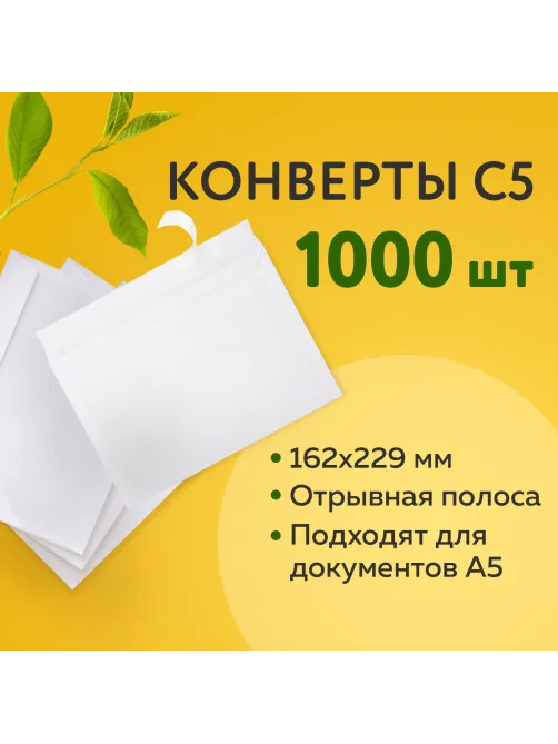 Конверты С5 (162х229 мм), отрывная лента, 80 г/м2, КОМПЛЕКТ 1000 шт., 41737