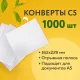 Конверты С5 (162х229 мм), отрывная лента, 80 г/м2, КОМПЛЕКТ 1000 шт., 41737