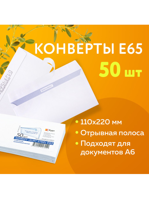Конверты Е65 (110х220 мм), отрывная лента, белые, КОМПЛЕКТ 50 шт., внутренняя запечатка, Е65.10.50С