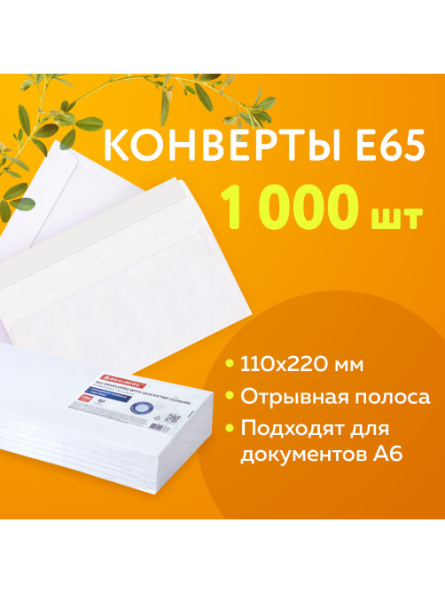 Конверты Е65 (110х220 мм), отрывная лента, 80 г/м2, КОМПЛЕКТ 1000 шт., 41623