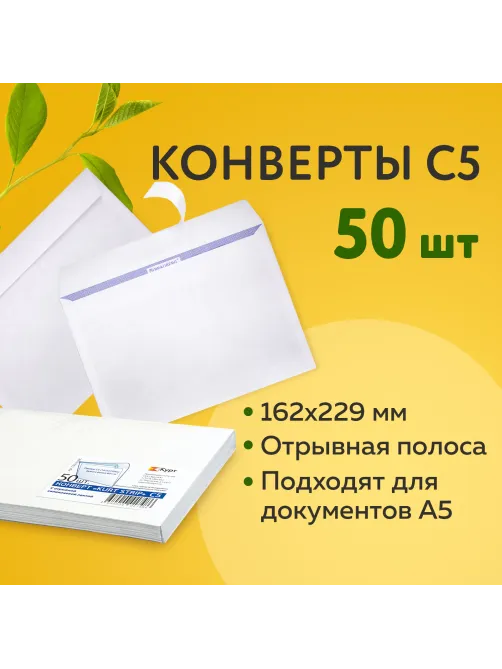 Конверты С5 (162х229 мм), отрывная лента, 80 г/м2, КОМПЛЕКТ 50 шт., внутренняя запечатка, С50.10.50С