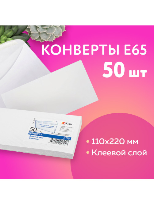 Конверты Е65 (110х220 мм), клей, 80 г/м2, КОМПЛЕКТ 50 шт., клапан автомат, 206.50